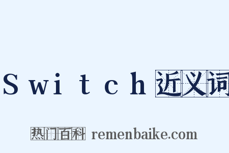 Switch近义词是什么意思的图片